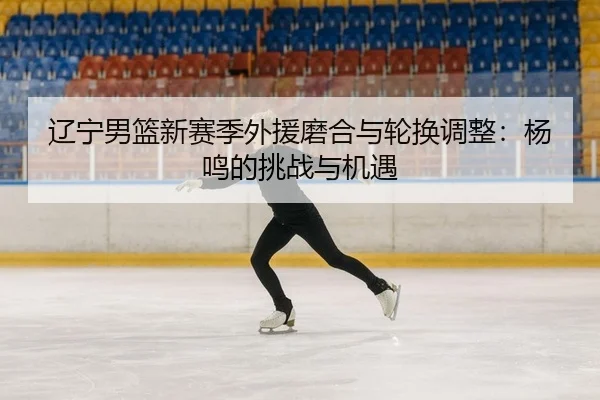 liao-ning-nan-lan-xin-sai-ji-wai-yuan-mo-he-yu-lun-huan-tiao-zheng-yang-ming-de-tiao-zhan-yu-ji-yu-2-213.jpg